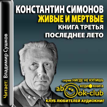 Живые и мертвые. Последнее лето