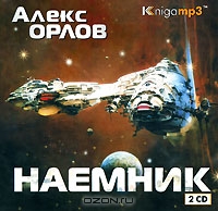 Наемник