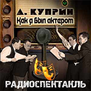 Как я был актером