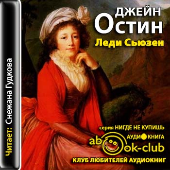 Леди Сьюзен