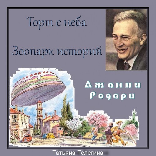 Торт с неба. Зоопарк историй