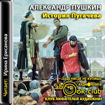 История Пугачева
