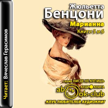 Марианна в огненном венке. Марианна в России