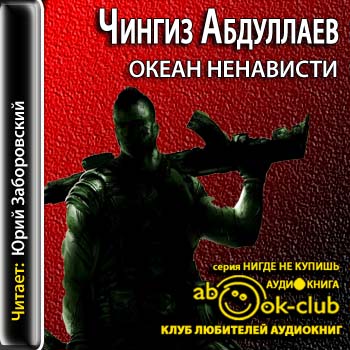 Океан ненависти