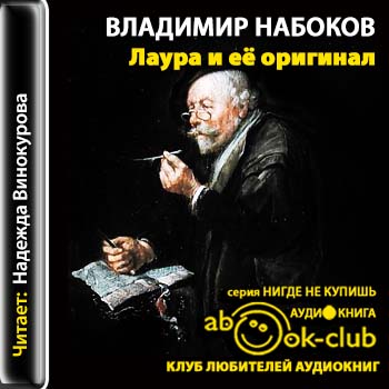 Лаура и ее оригинал