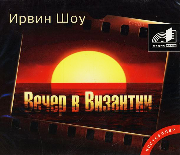 Вечер в Византии