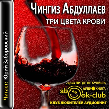 Три цвета крови