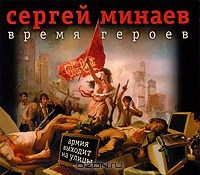 Время героев