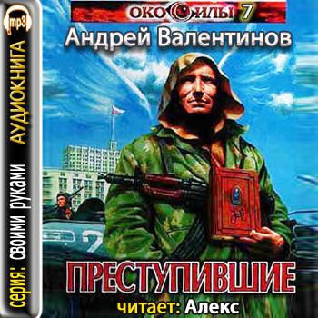 Преступившие