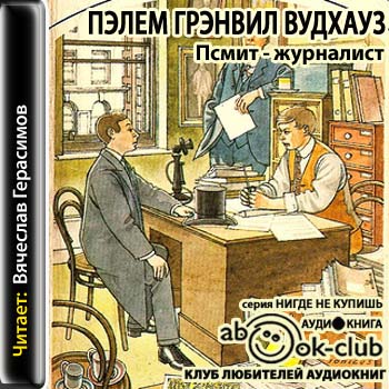 Псмит - журналист