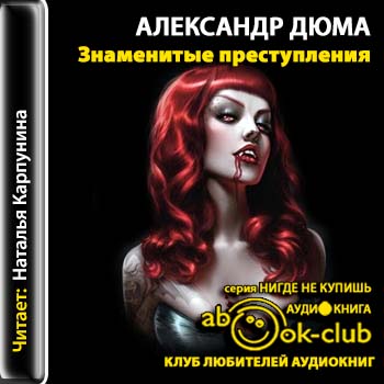 Знаменитые преступления