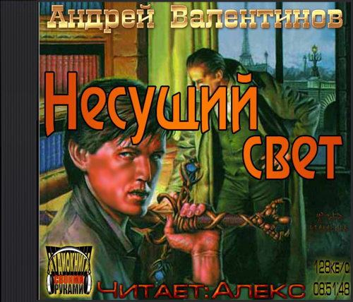 Несущий свет