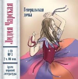 Генеральская дочка