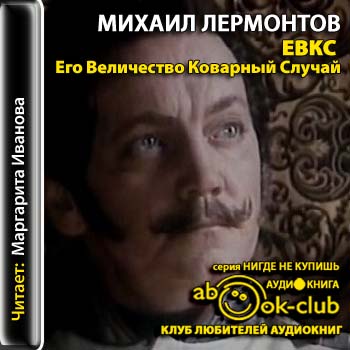 Его Величество Коварный Случай
