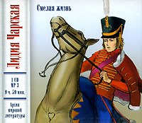 Смелая жизнь