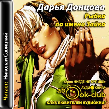 Рыбка по имени Зайка
