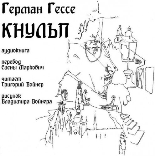 Кнульп