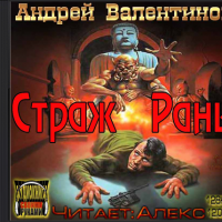 Страж раны