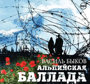 Альпийская баллада