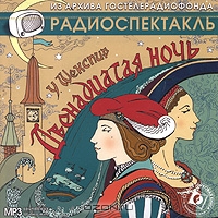 Двенадцатая ночь