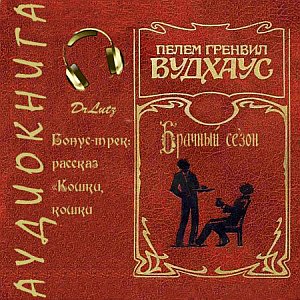 Брачный сезон