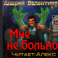 Мне не больно