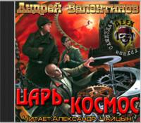 Царь-Космос