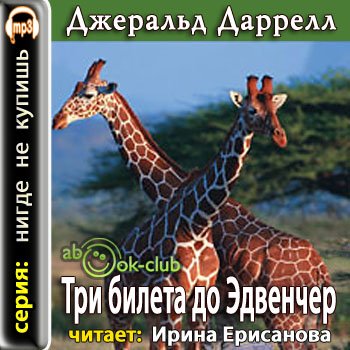 Три билета до Эдвенчер
