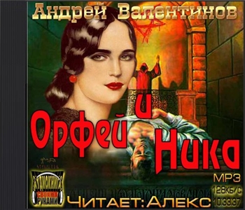 Орфей и Ника