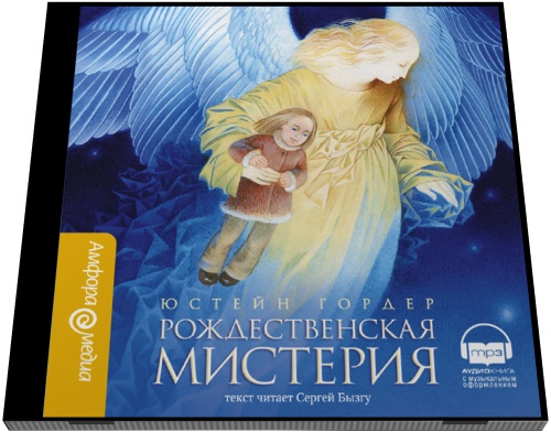 Рождественская мистерия