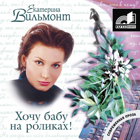 Хочу бабу на роликах