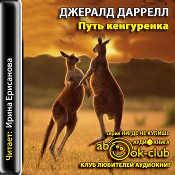 Путь кенгуренка