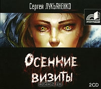 Осенние визиты