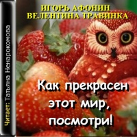 Как прекрасен этот мир, посмотри