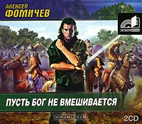 Пусть Бог не вмешивается