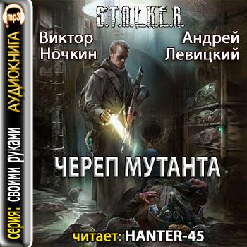 Череп Мутанта