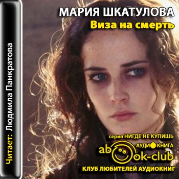 Виза на смерть