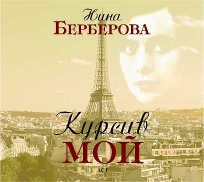 Курсив МОЙ