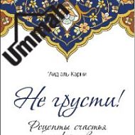Не грусти! Рецепты счастья и лекарство от грусти