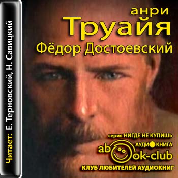 Федор Достоевский