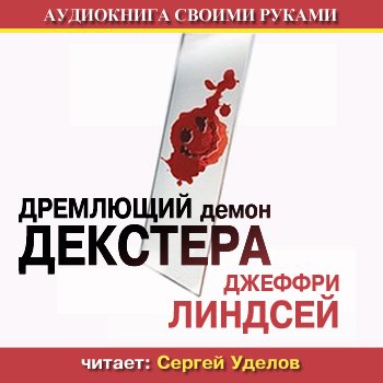 Дремлющий демон Декстера