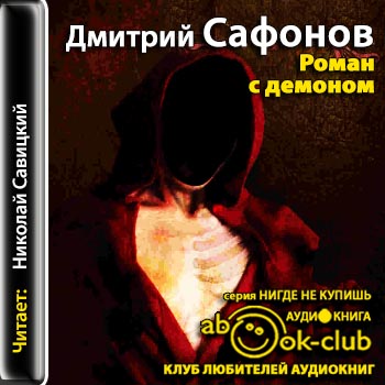 Роман с демоном