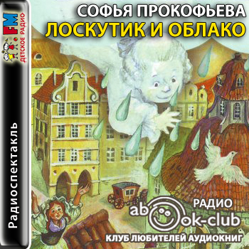 Лоскутик и Облако