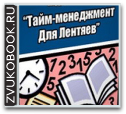 Тайм-менеджмент для лентяев