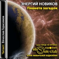 Планета загадок