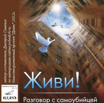 Живи! Разговор с самоубийцей