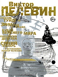 Виктор Пелевин. Рассказы