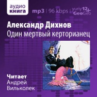 Один мертвый керторианец