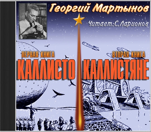 Каллисто. Каллистяне