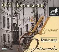 Бедные люди